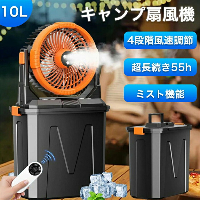 大容量バッテリー 車中泊 キャンプ用品 扇風機 噴霧機能 10L水タンク 防災 ミストファン 省エネ 静音 瞬間冷却 ポータブル 熱中|湘南くらしプラス