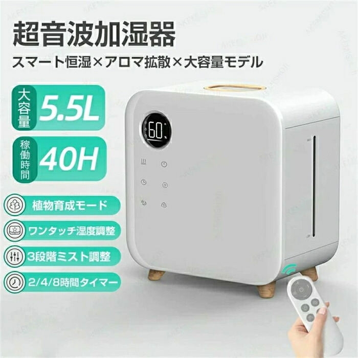 保湿 卓上加湿器 30%~80%湿度調整 タッチパネル操作 大容量 5.5L ミスト量3段階調整 乾燥対策 リモコン遠隔操作 2H/4H/8Hタイマ｜湘南くらしプラス