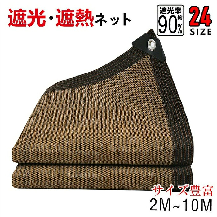 【送料無料】日除けシート 遮光ネット 日よけ ネット 遮熱 ベランダ 鳥避けネット 園芸 日除け 遮光率90% 紫外線対策 UVカット 節電グッズ 日焼け止め コード付き ポリエチレン 耐久性 庭 風通し 折りたたみ 軽量 保護カバー 農業 家庭菜園|湘南くらしプラス