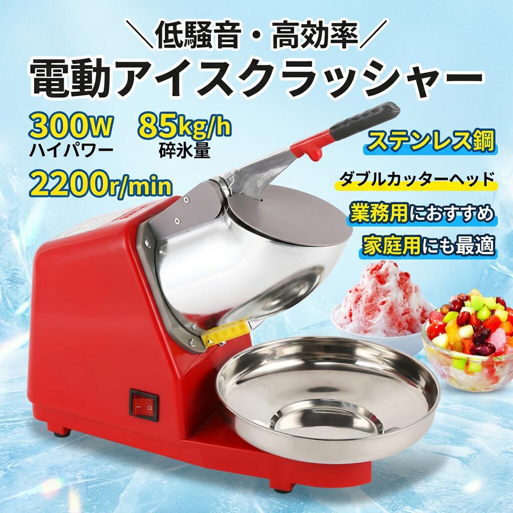 ＼低耳障りな音?高能率／電動かき氷機 内燃機関圧砕機 2200r/時間 85kg/h 300W ステンレス鋼鋼 ダブルカッターヘッド 防御すること覆いかぶせる 身寄り用 お役目