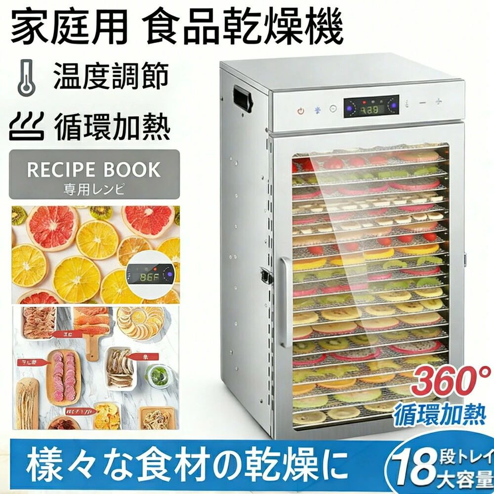 【大容量18層】フードドライヤー 食品乾燥機 304ステンレス鋼 電気食品脱水機 野菜 果物 肉 魚 間食 家庭用 業務用 1000W 30~90℃ 0~2|湘南くらしプラス