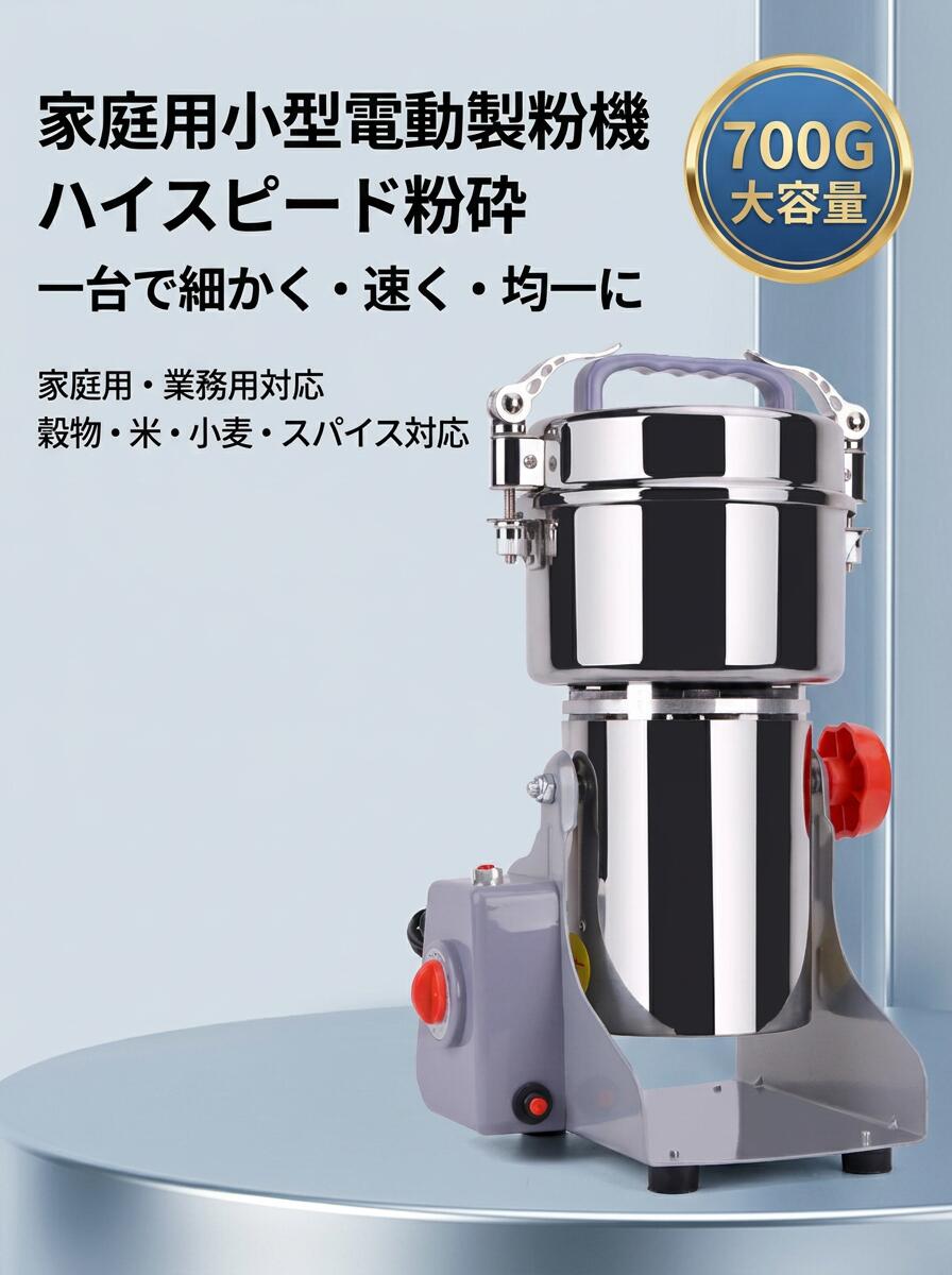 【ハイスピード噛みくだく】電動製粉機 身寄り用 お役目用 パウダーコンパクト 噛みくだく機 700g 小型 電動粉砕機スパイス 禾穀類噛みくだく機 米粉 唐きび 生薬 スパイス 食