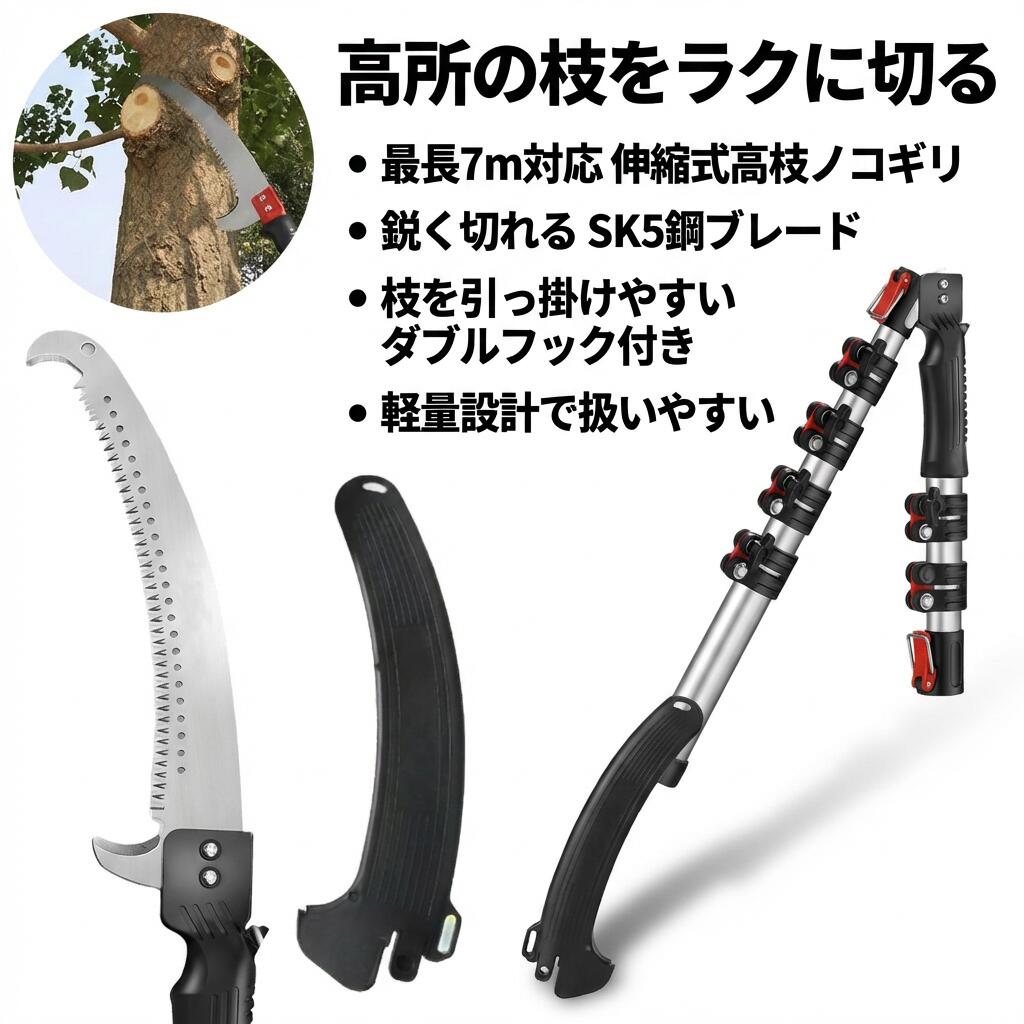 【高さの枝をラクに切る】高枝ノコギリ 伸縮式高枝鋸 高枝切りバサミ 高さ切り落とす鋏 軽さ SK5刃 3m 5m 7m 園芸 農作業 家庭菜園 林業 庭木 枝切