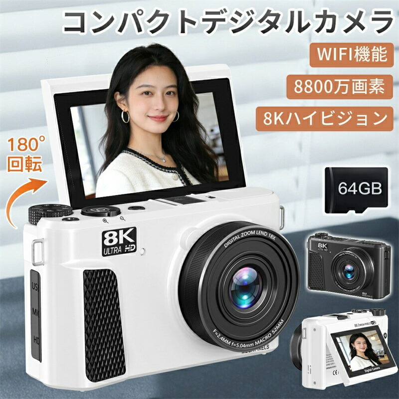 【WIFI相応う8K高画質】デジタル写真機 8800万絵素 180度回転させる自撮り 64GB SD歌留多付 3in大画面 LED点火装置 18倍望遠レンズ スマホ移らす ちびっ子 未経験者向け 行楽 差し上げ物 差し上げ物 尖んがり消化 一般受け おすすめ 新やって行く 母の日 父の日 生まれ落ちる日