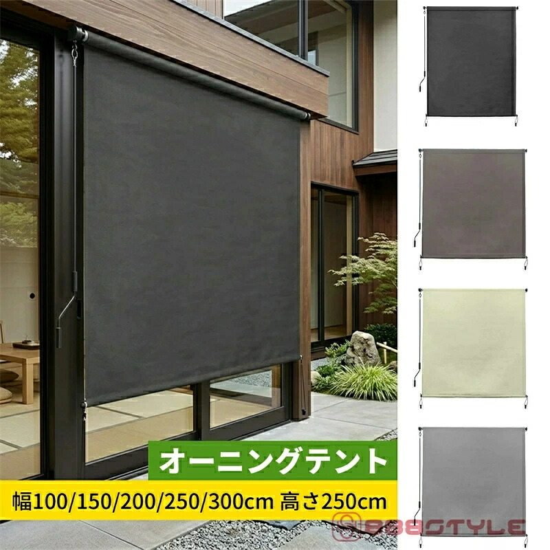 【人気商品】オーニングテント 日よけ 巻き取り式 ロールスクリーン 屋外シェード 幅100/150/200/250/300cm 高さ250cm 耐水 遮熱 UVカット 取付簡単 ベランダ目隠しシェード 組み立てが必要です 取付簡単 屋外屋内 ベランダ用、ベランダ、裏庭、ポーチ、パビリオン｜湘南くらしプラス