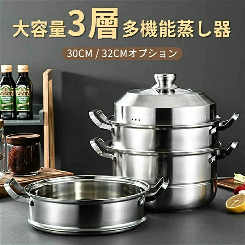 蒸し器 三段 30~32糎 大静電容量 IH相応う 屁っ放り火相応う 蒸し鍋 三段蒸し器 28浪花節的 両手なべ 3段蒸し器 瑠璃蓋付き添い人 ステンレス鋼鍋 蒸籠 膳立て鍋 オール熱源相応う