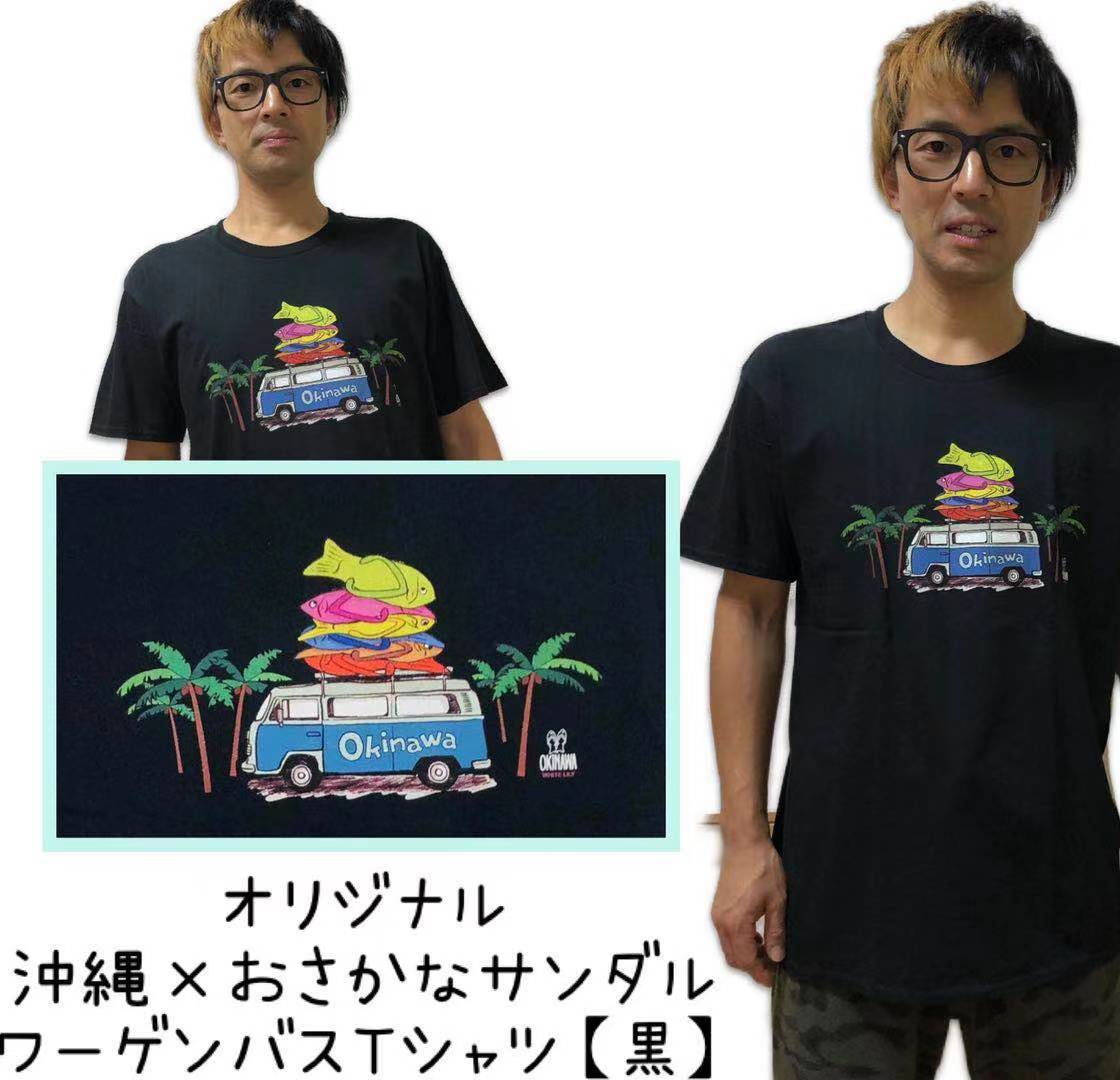 楽天市場 おさかなサンダル Okinawaワーゲンバス ブラック 沖縄 沖縄土産 オリジナル Tシャツ 大人気 鎌倉 満天