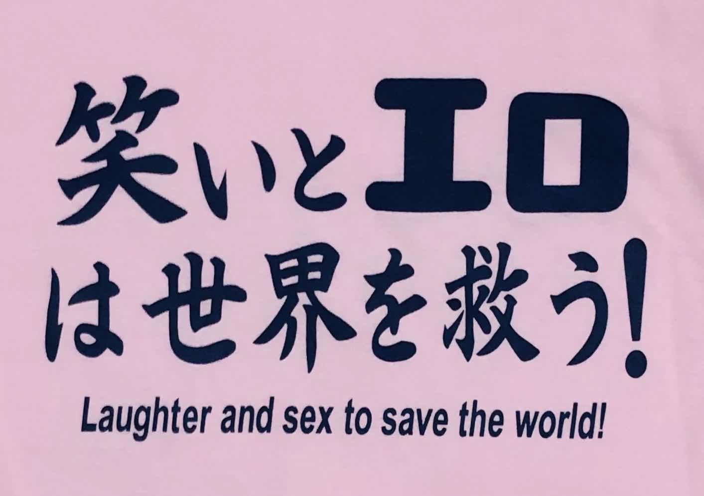 楽天市場 笑いとエロは世界を救う おもしろ ふざけ Tシャツ 鎌倉 満天