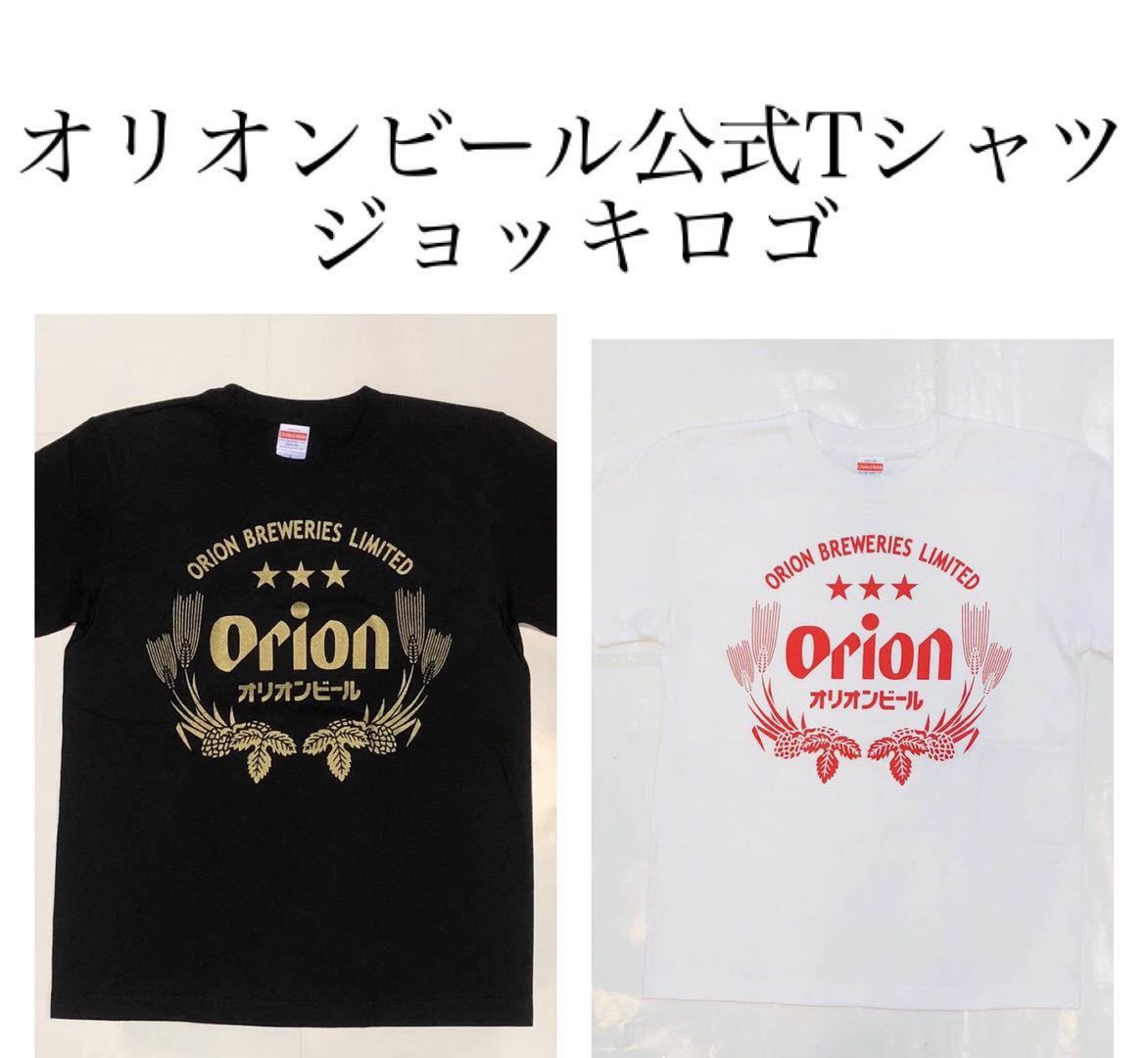 楽天市場 沖縄から発送 オリオン公式tシャツ ジョッキロゴ お土産 沖縄 定番 大人気 アメリカンビレッジ 北谷 鎌倉 満天