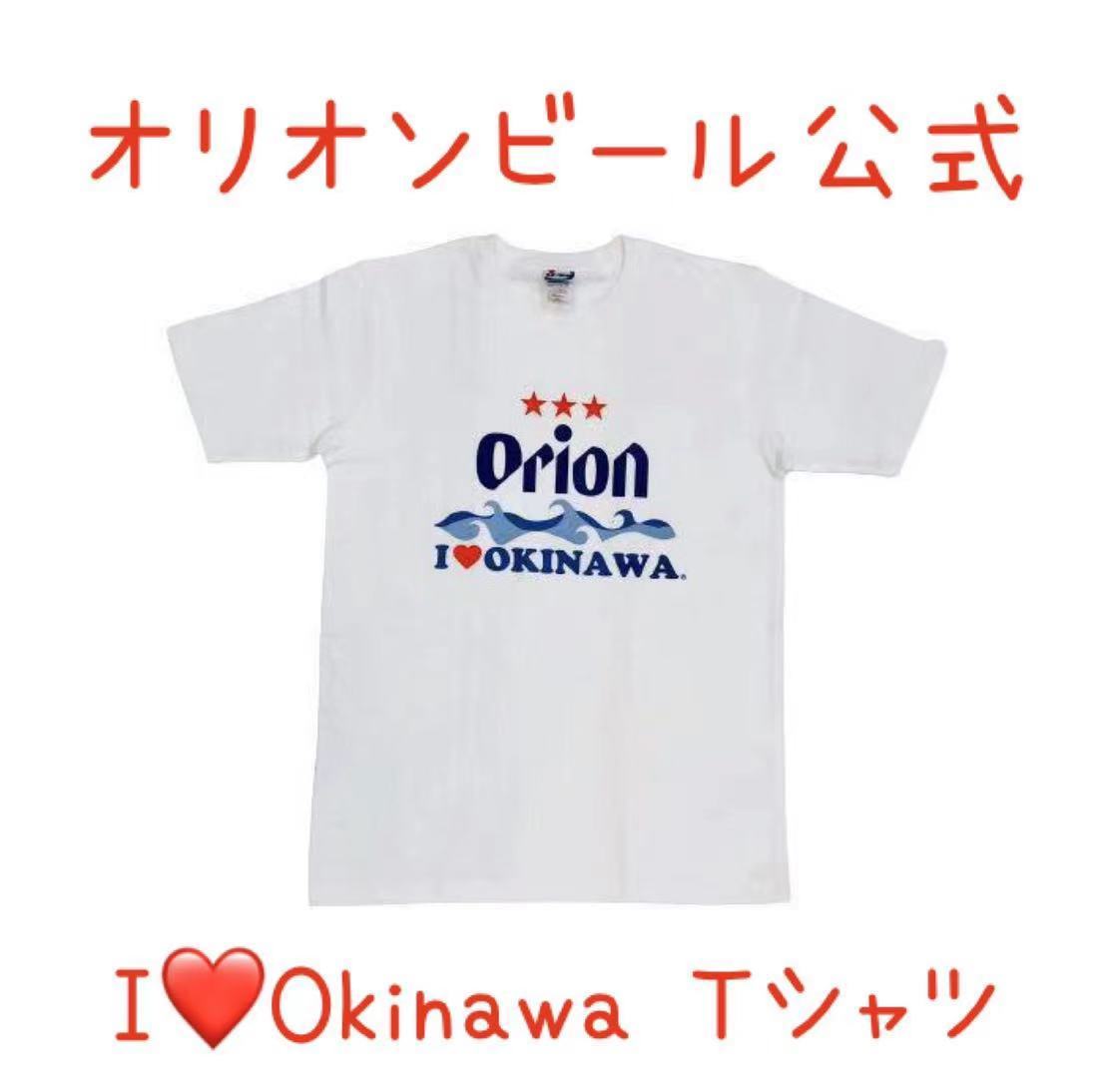 楽天市場 沖縄から発送 オリオンビール公式tシャツ アイラブokinawa 白 沖縄 お土産 観光 Tシャツ 鎌倉 満天