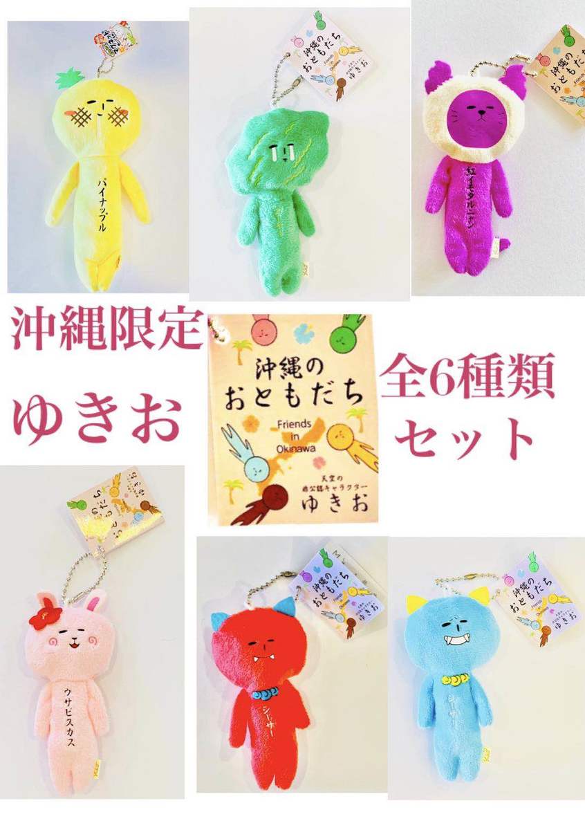 楽天市場】ゆきお沖縄シリーズ 全6体セット【お土産】【限定】【ご当地