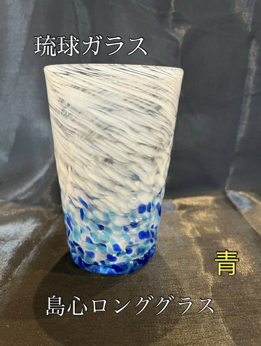 楽天市場】琉球ガラス 島心ロンググラス（全3色）【沖縄】【ガラス
