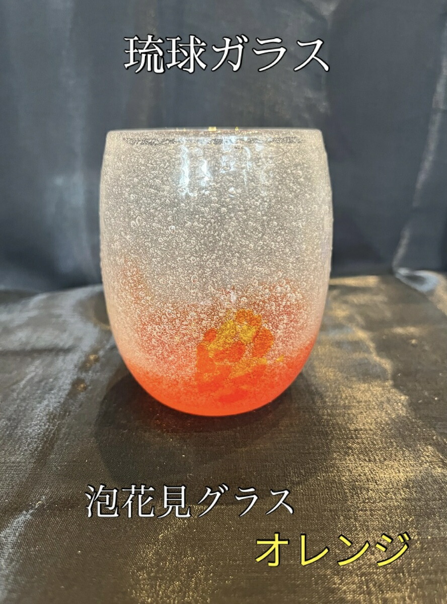 楽天市場】琉球ガラス 泡花見グラス（全5色）【沖縄】【ガラス