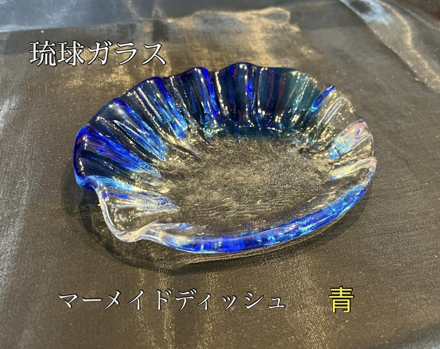 楽天市場】琉球ガラス マーメイドディッシュ（全3色）青・緑・オレンジ