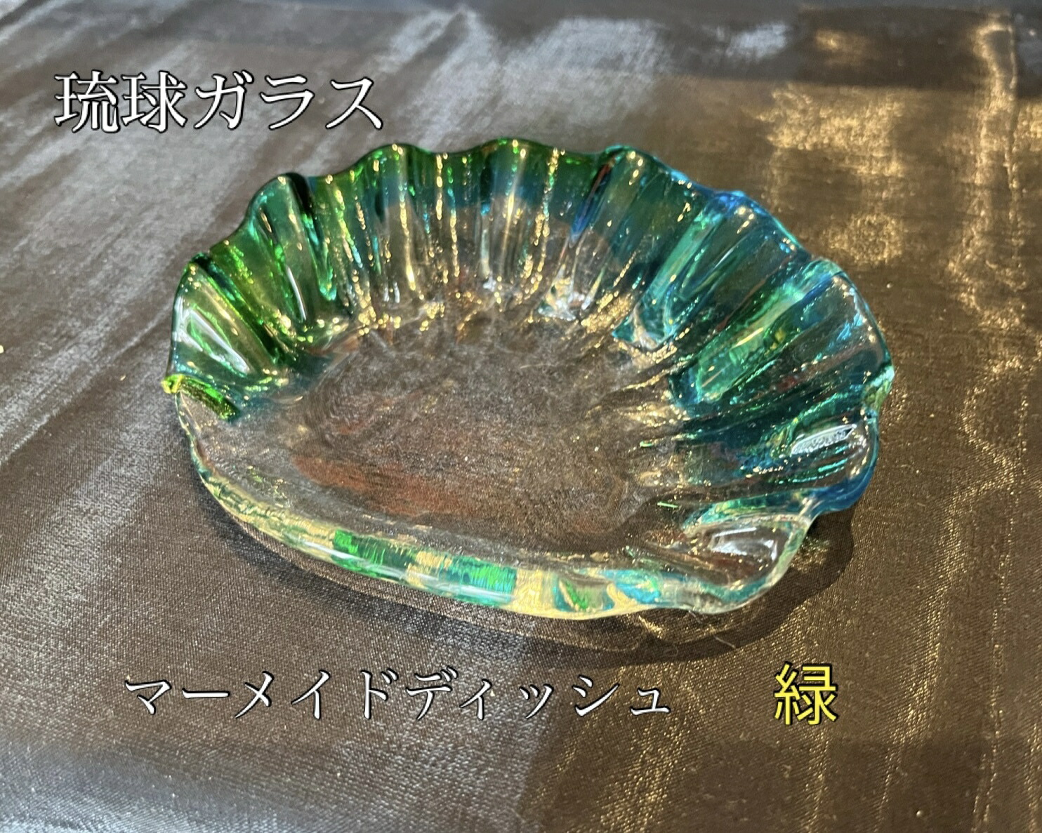 楽天市場】琉球ガラス マーメイドディッシュ（全3色）青・緑・オレンジ