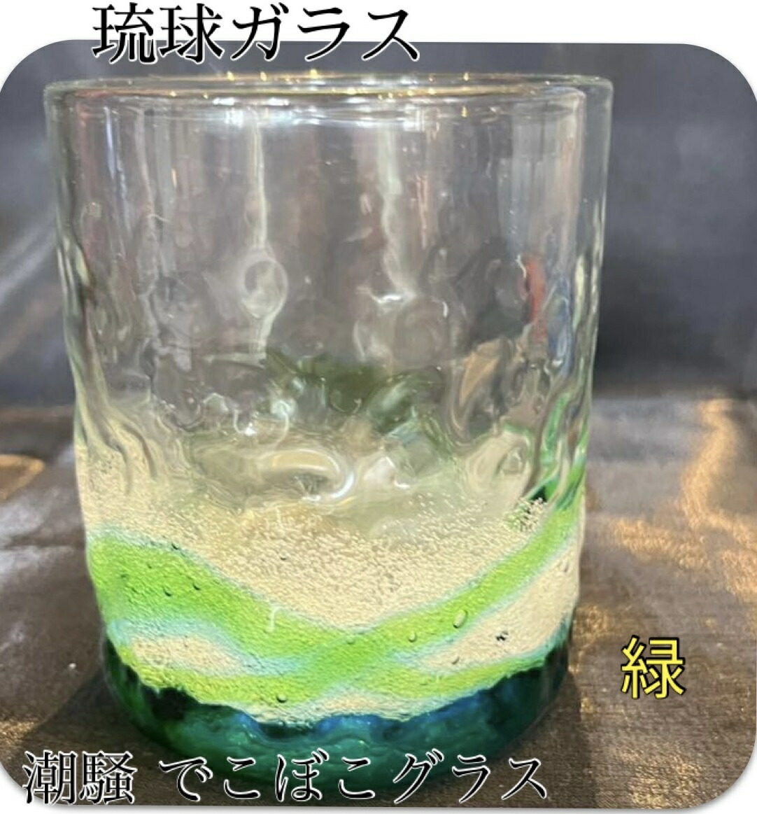 琉球ガラス 下のページの 追加写真です 楽天市場】琉球ガラス 潮騒デコボコグラス（全3色）【沖縄
