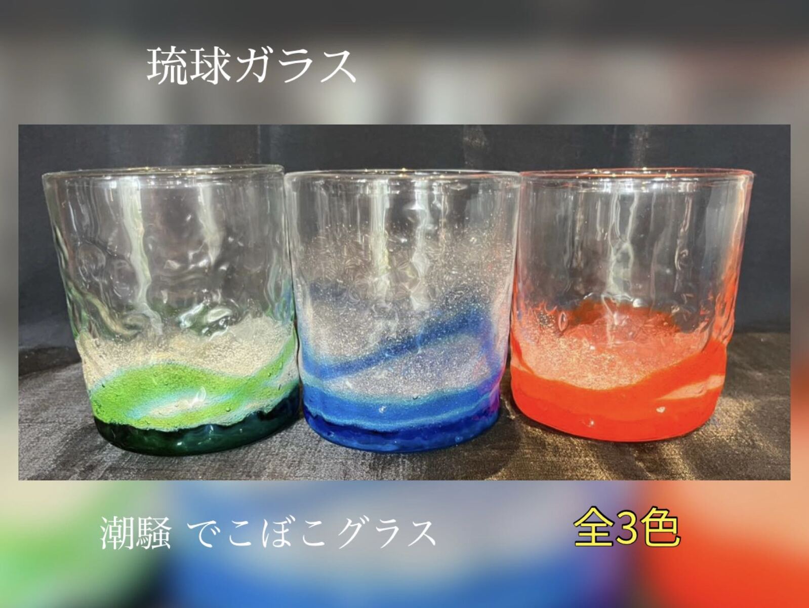 楽天市場】琉球ガラス 潮騒デコボコグラス（全3色）【沖縄】【ガラス