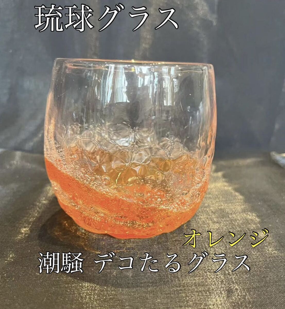 楽天市場】琉球ガラス 潮騒デコたるグラス（オレンジ）【沖縄