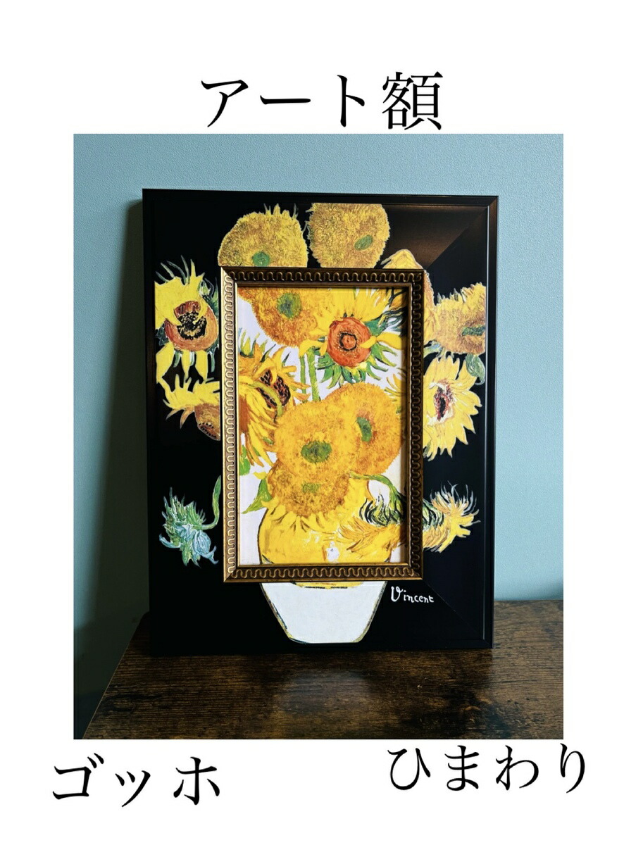 楽天市場】フィンセント・ファン・ゴッホ 「 ひまわり 」彩美版R
