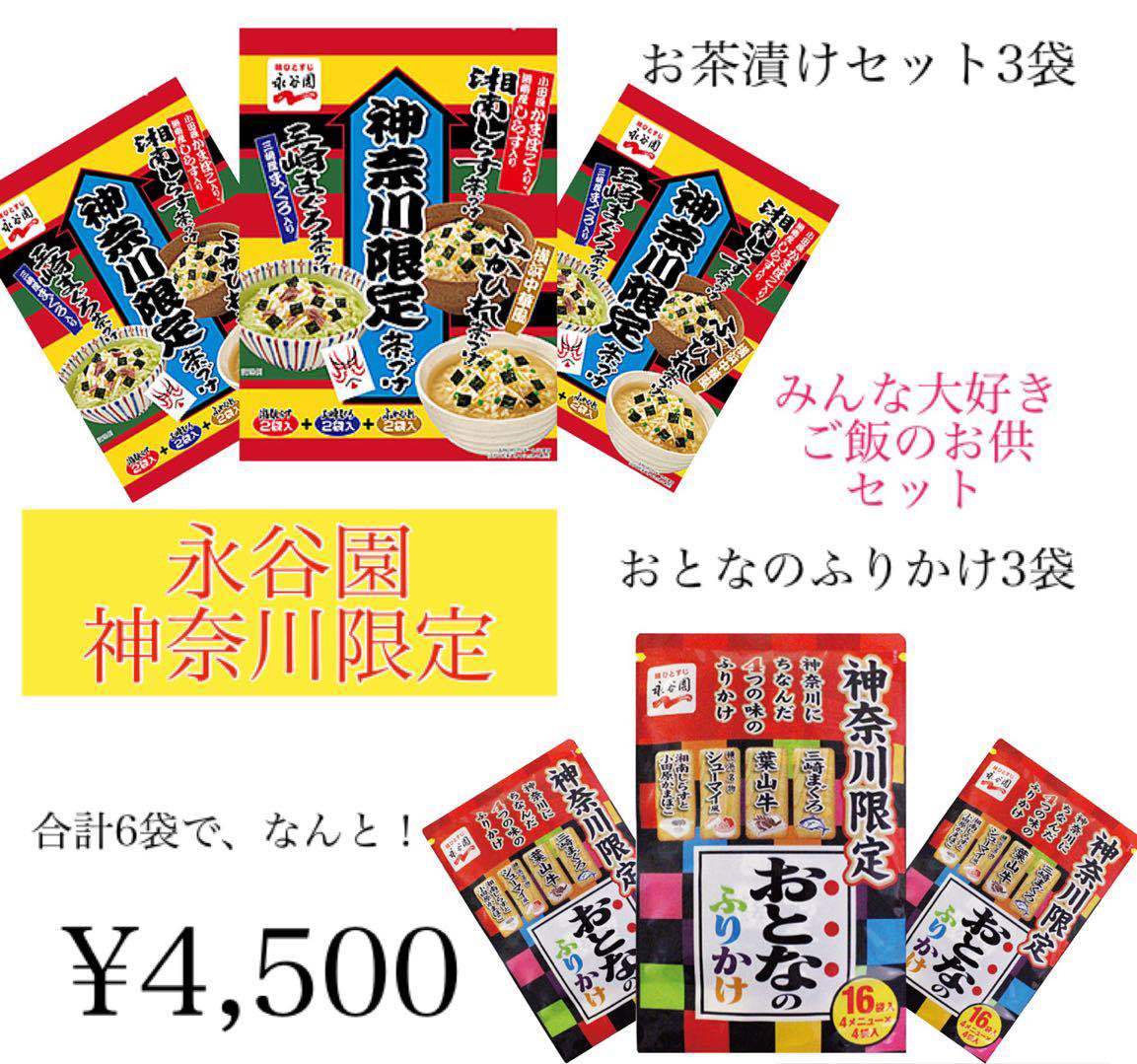 楽天市場 神奈川限定お茶漬け ふりかけセット 永谷園 お茶漬けの素 おとなのふりかけ お買い得セット まとめ買い 限定 湘南 鎌倉 観光地応援 鎌倉 満天