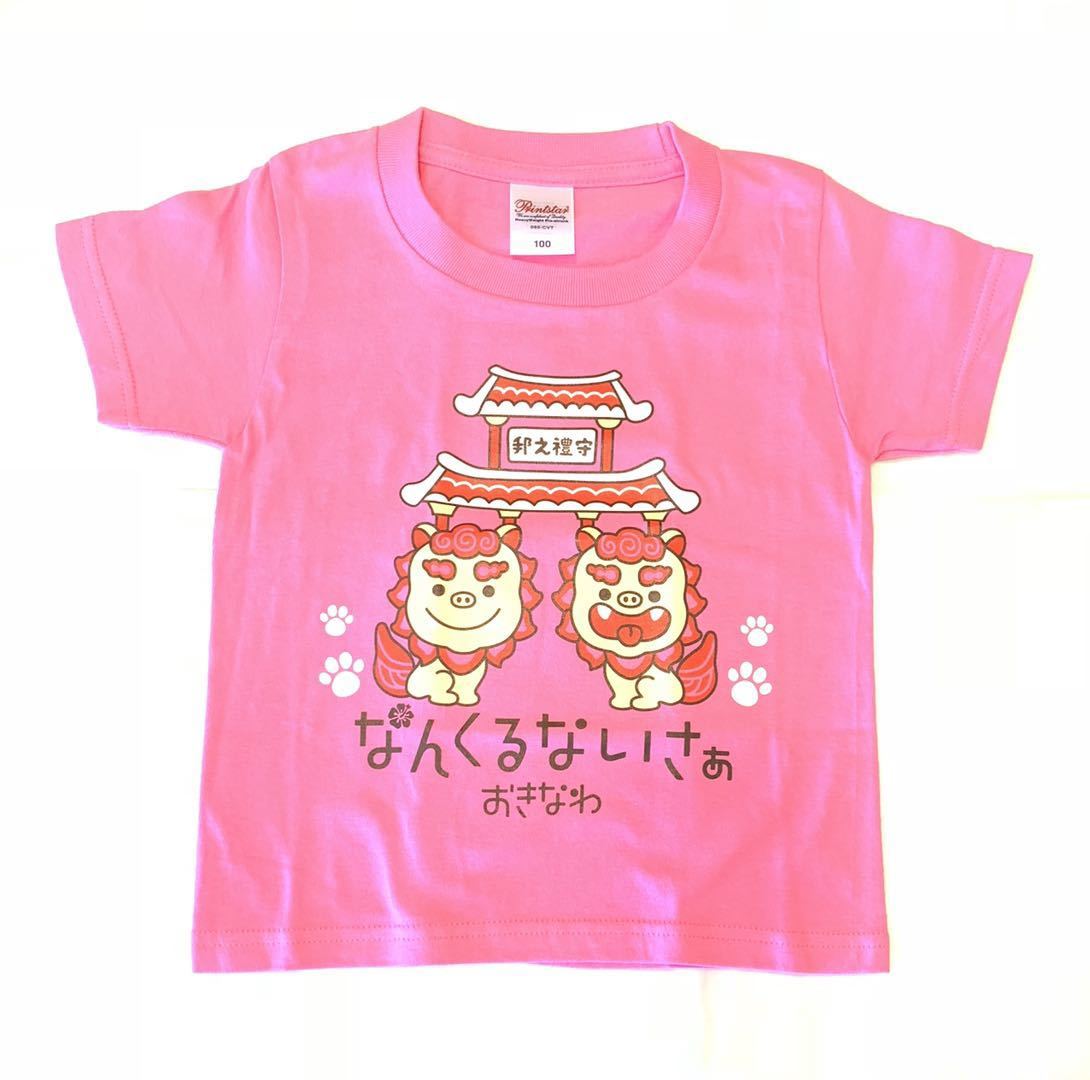 楽天市場 沖縄から発送 あうんシーサー ピンク お子様用 お土産 シーサー お子様tシャツ 沖縄 北谷 アメリカンビレッジ 大人気 鎌倉 満天