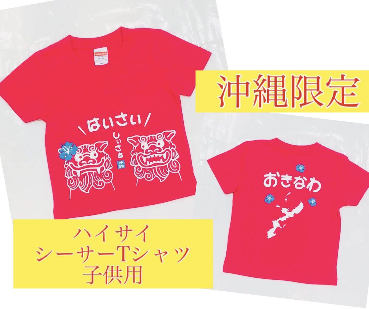 楽天市場 沖縄から発送 しぃさぁtシャツ ピンク 子供用 沖縄 シーサー お土産 定番 北谷 アメリカンビレッジ 大人気 お子様サイズ 鎌倉 満天