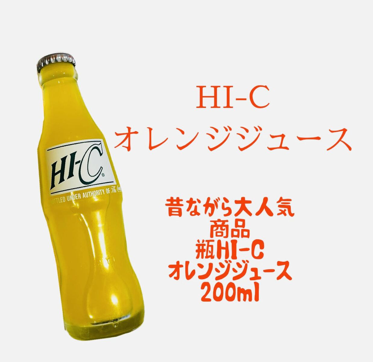 楽天市場】Hi-C オレンジジュース（瓶）200ml : 鎌倉 満天