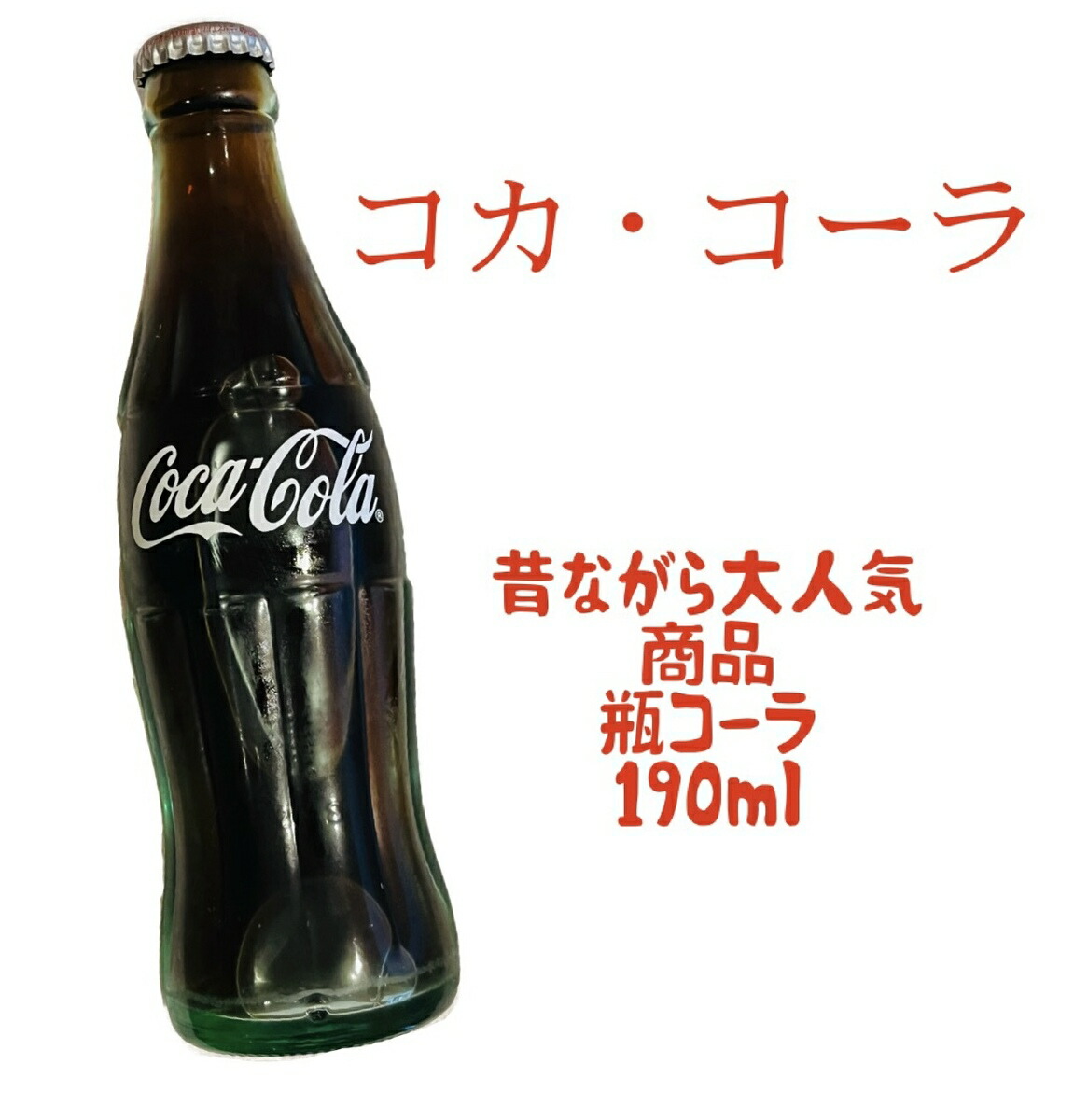 コカ・コーラ瓶 楽天市場】コカ・コーラ（瓶）190ml : 鎌倉 満天