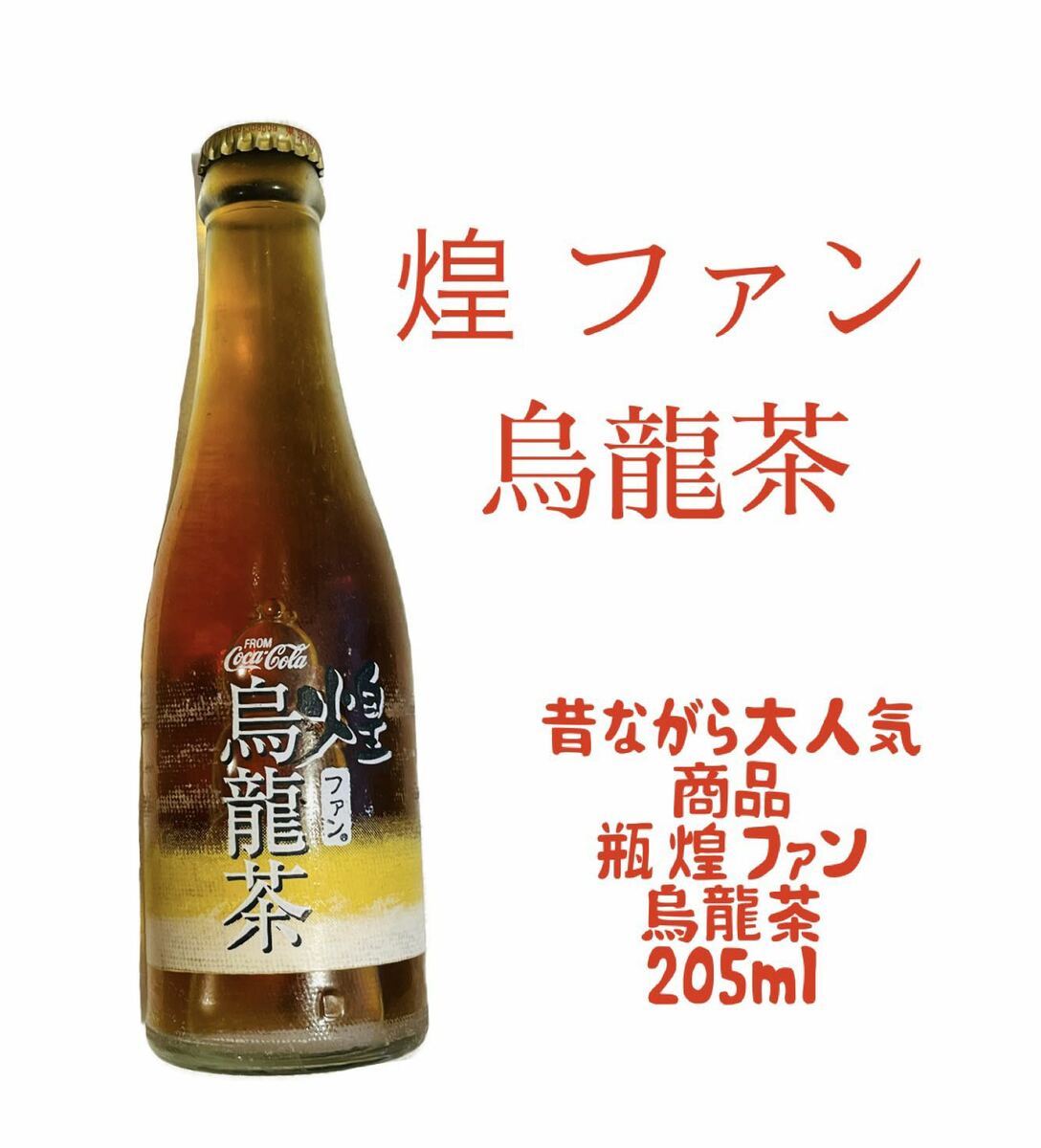 楽天市場】烏龍茶 ファン 煌（瓶）205ml : 鎌倉 満天