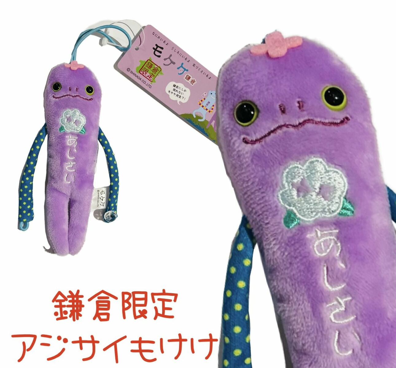 楽天市場】ご当地モケケ あじさいモケケ 【ご当地】【もけけ】【モケケ