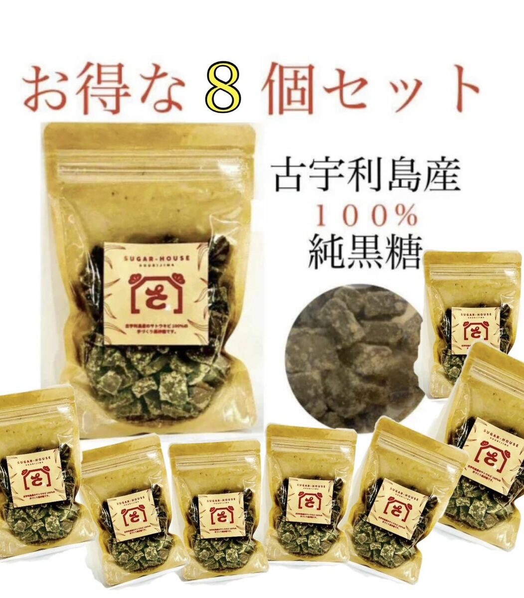 2025年物　8 個セット　古宇利島産　手作り　純黒糖　200g　【沖縄】【サトウキビ】【黒糖】【純黒糖】【黒砂糖】【健康食品】【お土産】【お茶菓子】【送料無料】