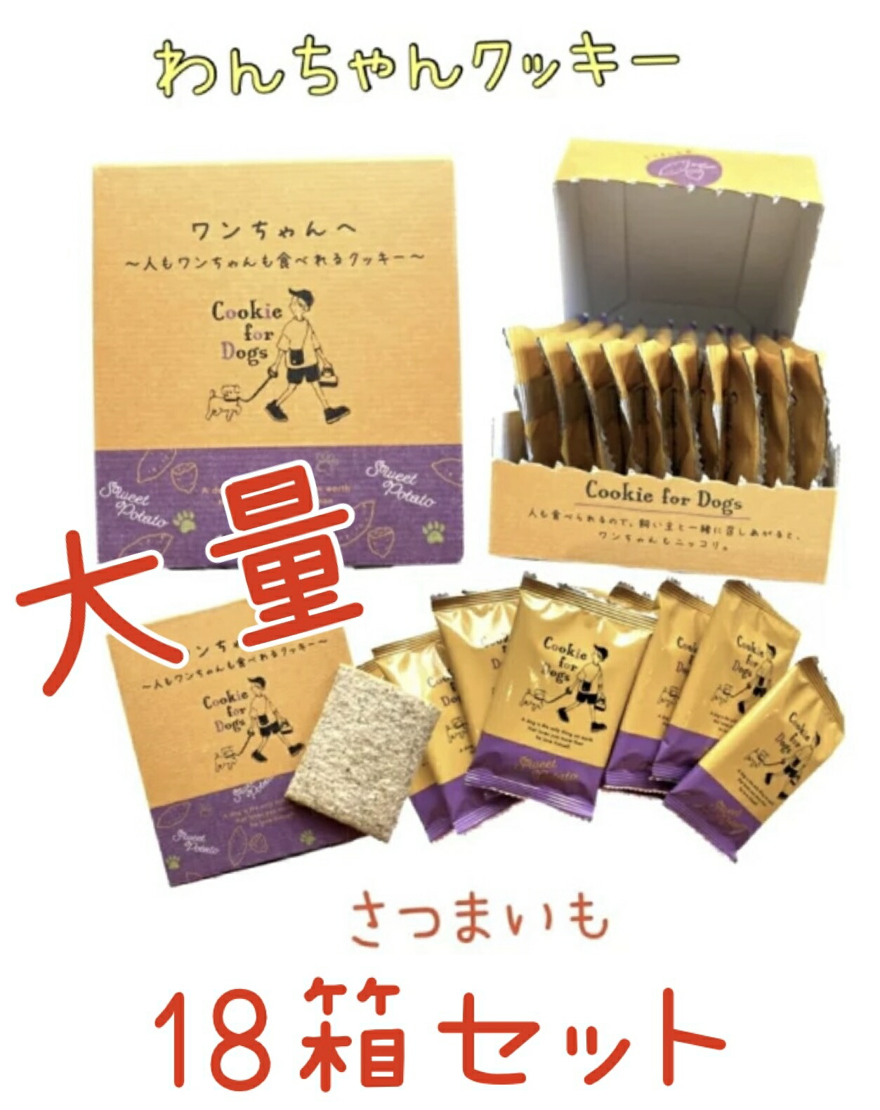 壱お父ちゃんへ～人も壱お父ちゃんも食べれるビスキット さつまいも味 10枚入り口・入口 18箱仕掛ける 貨物輸送無料【愛玩動物】【ドック】【ボンネット】【犬】【お兄ちゃん】【国産】【思わしい】【ごはん】