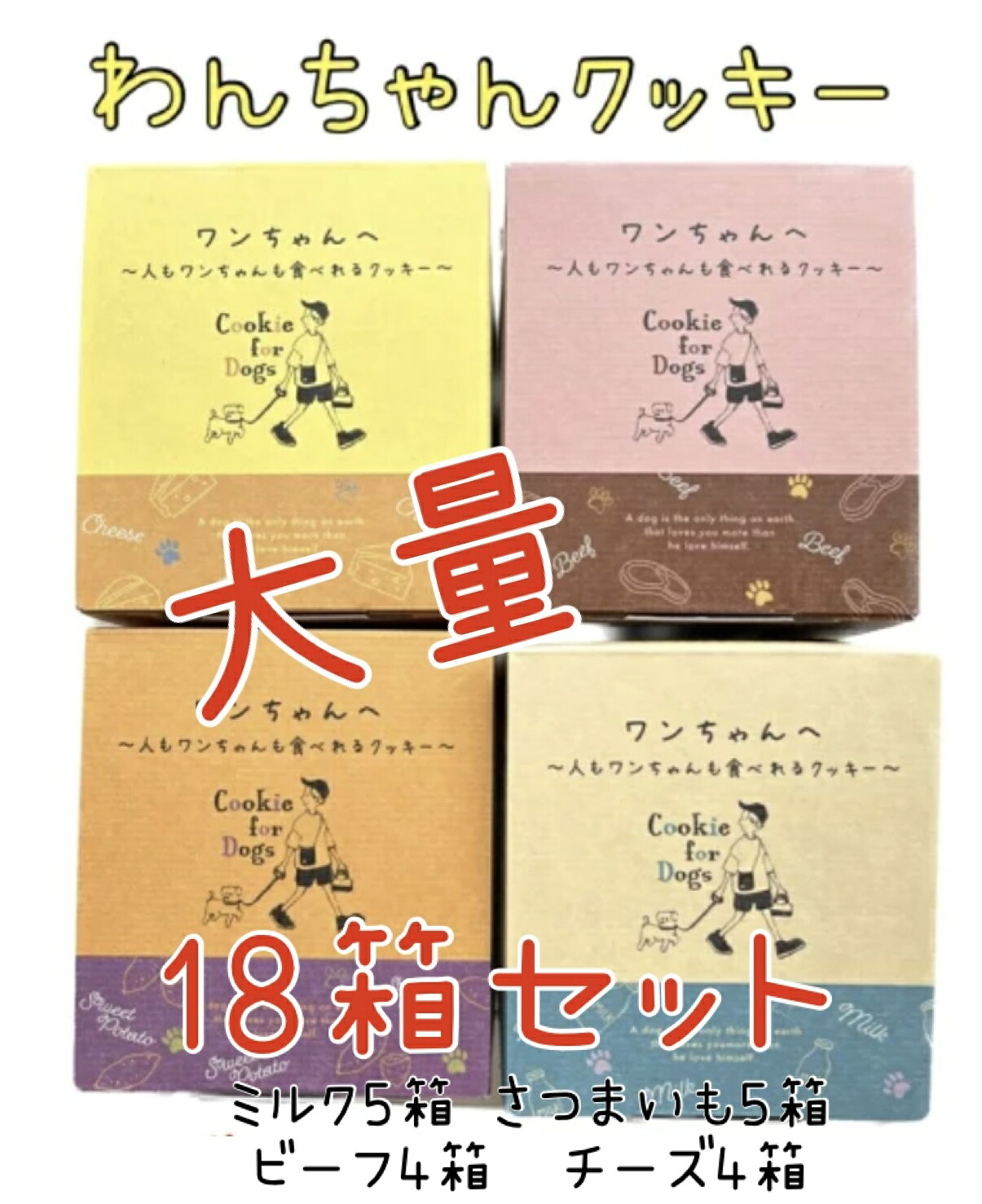 大人気！わんちゃん専用クッキー4種類18箱セット【チーズ】【ビーフ】【さつまいも】【ミルク】【犬】【おやつ】送料無料【ペット】【ドック】【フード】【国産】【健康】【ごはん】｜鎌倉 満天