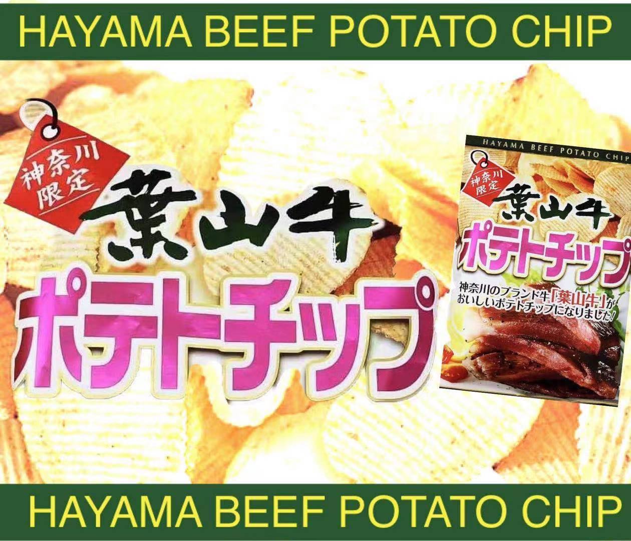 楽天市場 葉山牛 ポテトチップス 神奈川限定 鎌倉 湘南 ざわつく金曜日 鎌倉 満天