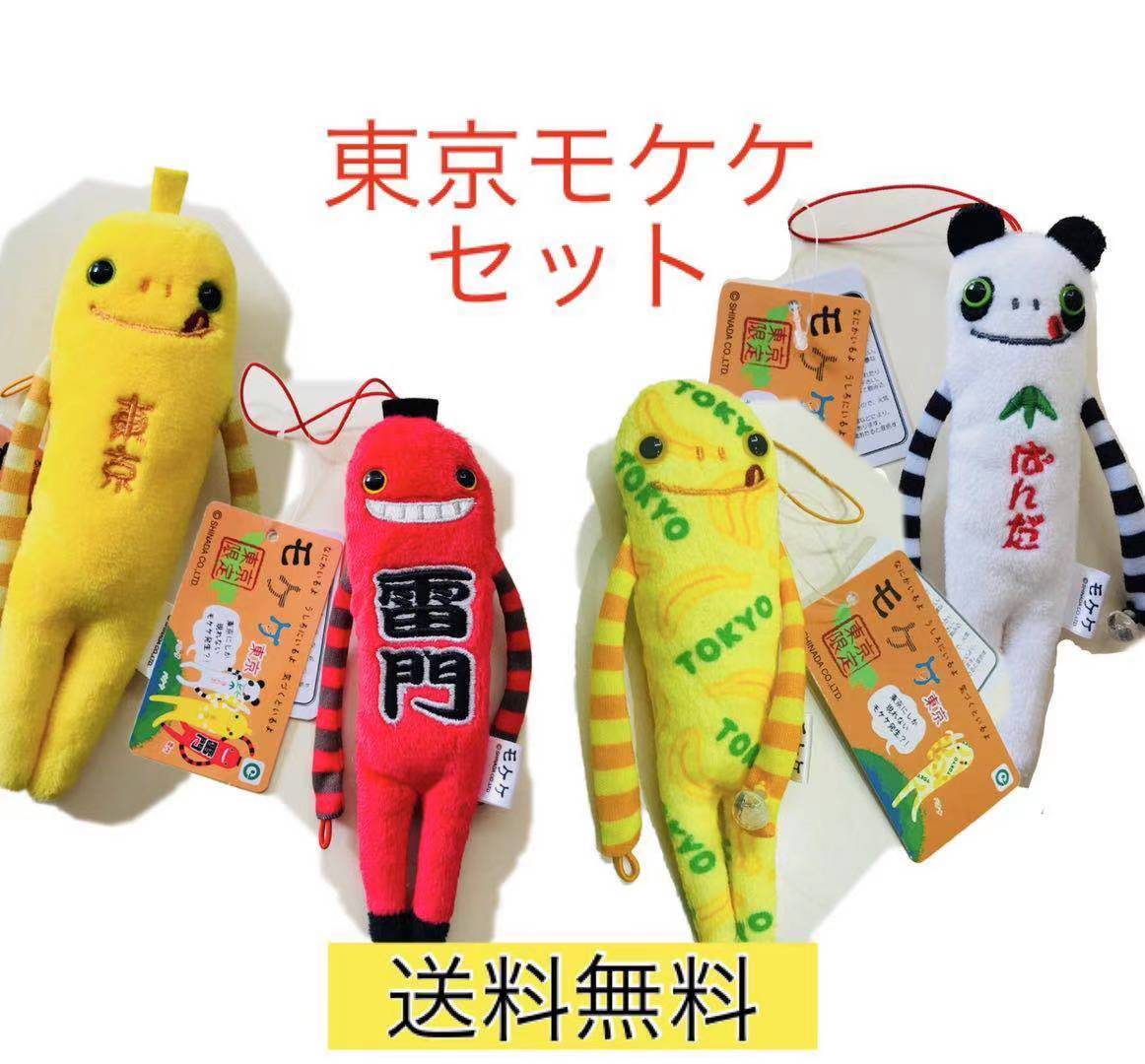 楽天市場 東京モケケセット 4体セット 送料無料 ご当地 もけけ モケケ ストラップ 限定 東京 鎌倉 満天 楽天市場 東京モケケセット 4体セット 送料無料 ご当地 もけけ モケケ ストラップ 限定 東京 鎌倉 満天