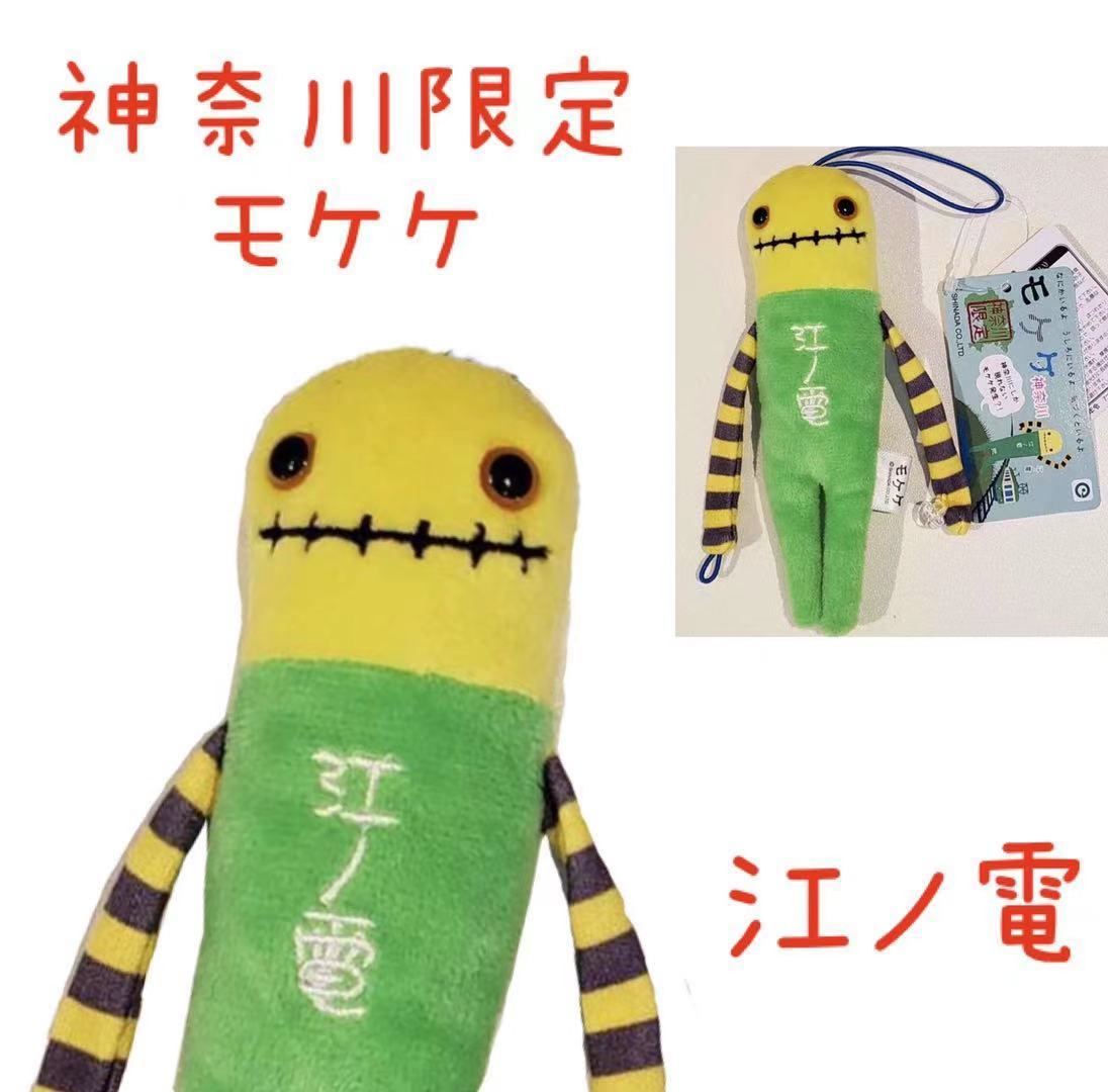 ご当地もけけ 江ノ電モケケ