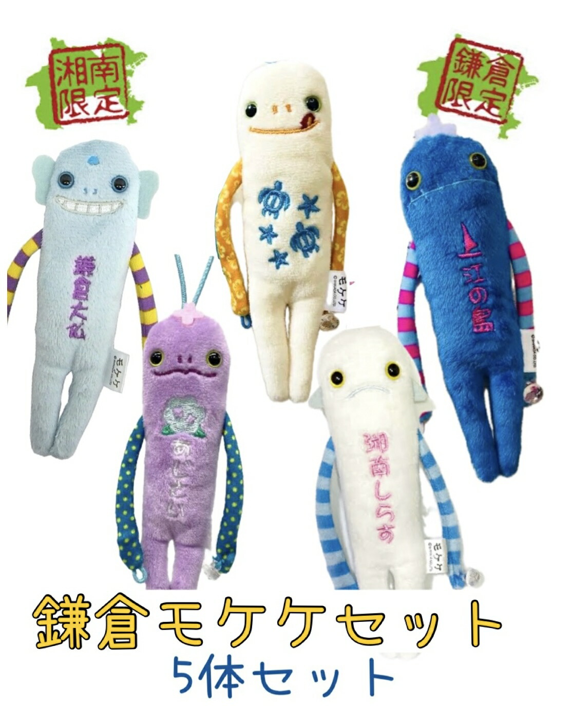 東京モケケセット【4体セット】【送料無料】【ご当地】【もけけ