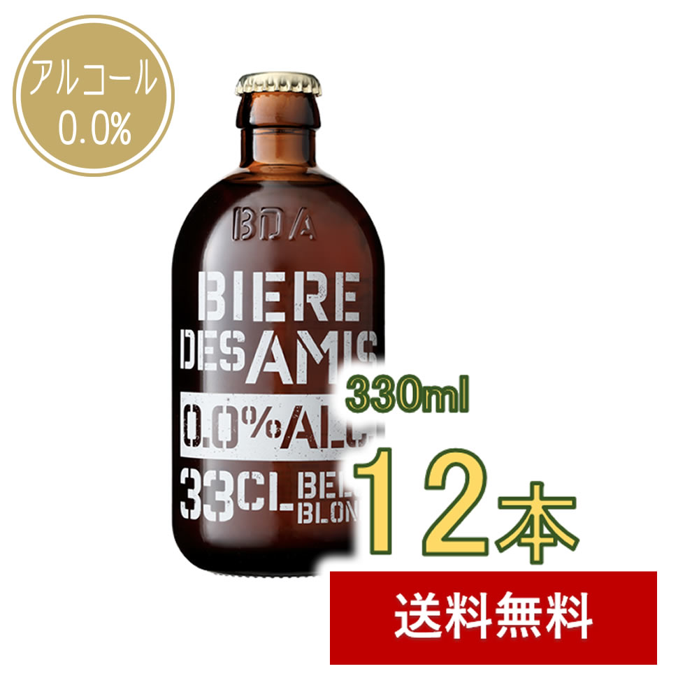 楽天市場 ご好評につき再入荷 ノンアルコールベルギービール ビア デザミー0 0 330ml ベルギー伝統のブロンドエール ノンアルコールビール 12本 Biere Des Amis ノンアルコールとビール湘南ワイン
