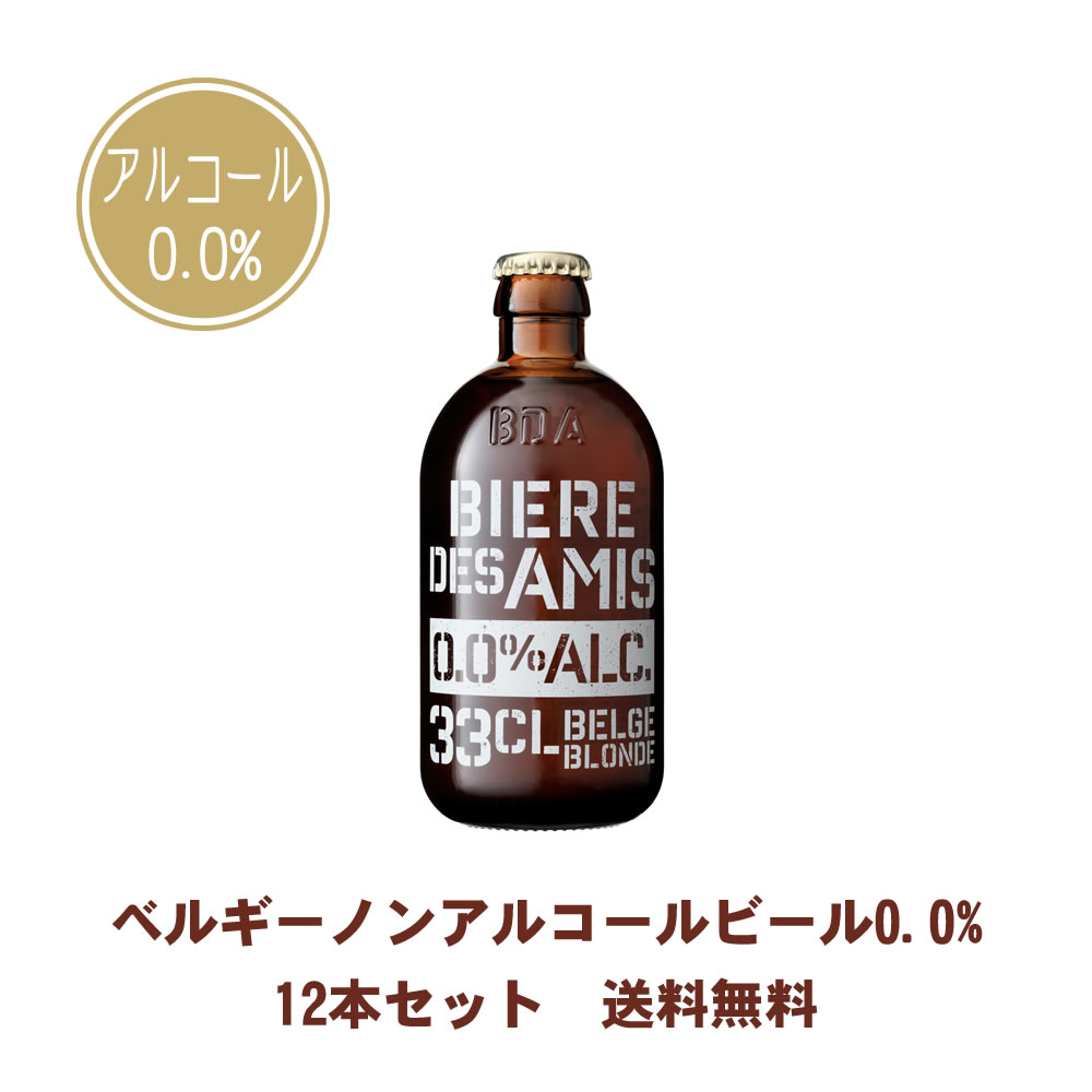 送料無料 Des ノンアルコールビール 12本 ノンアルコールとビール湘南ワイン のビールです 日本では珍しい 減圧蒸留 という製法でビールから アルコール分のみを除去したアルコール0 0 Amis 新発売 0 0 ノンアルコール ベルギー伝統のブロンドエール ビアー