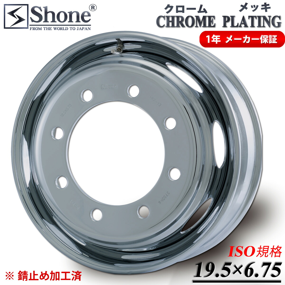 新品 19.5×6.75 オフセット+147 8穴 ISO規格 フロント用クロームメッキ 大型低床車用 SHONEスチールホイール 1年保証付き 1本価格