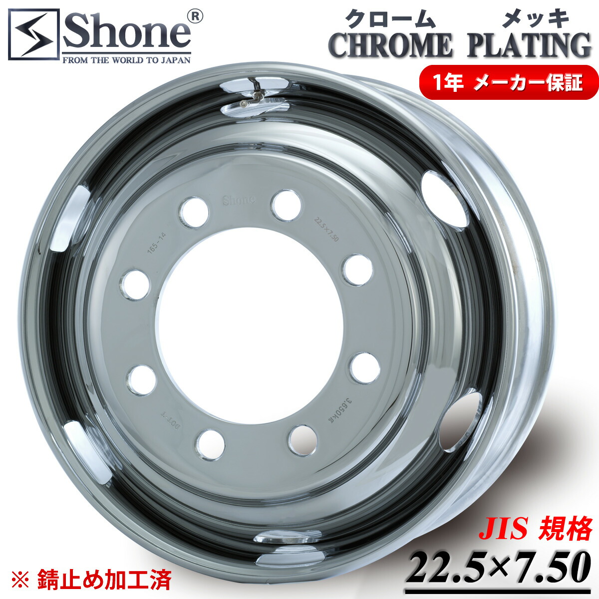 【飾り穴 丸6コ】新品 22.5×7.50 オフセット+162 8穴 JIS規格 フロント用 クロームメッキ SHONEスチールホイール 大型高床車用 1年保証付き 1本価格