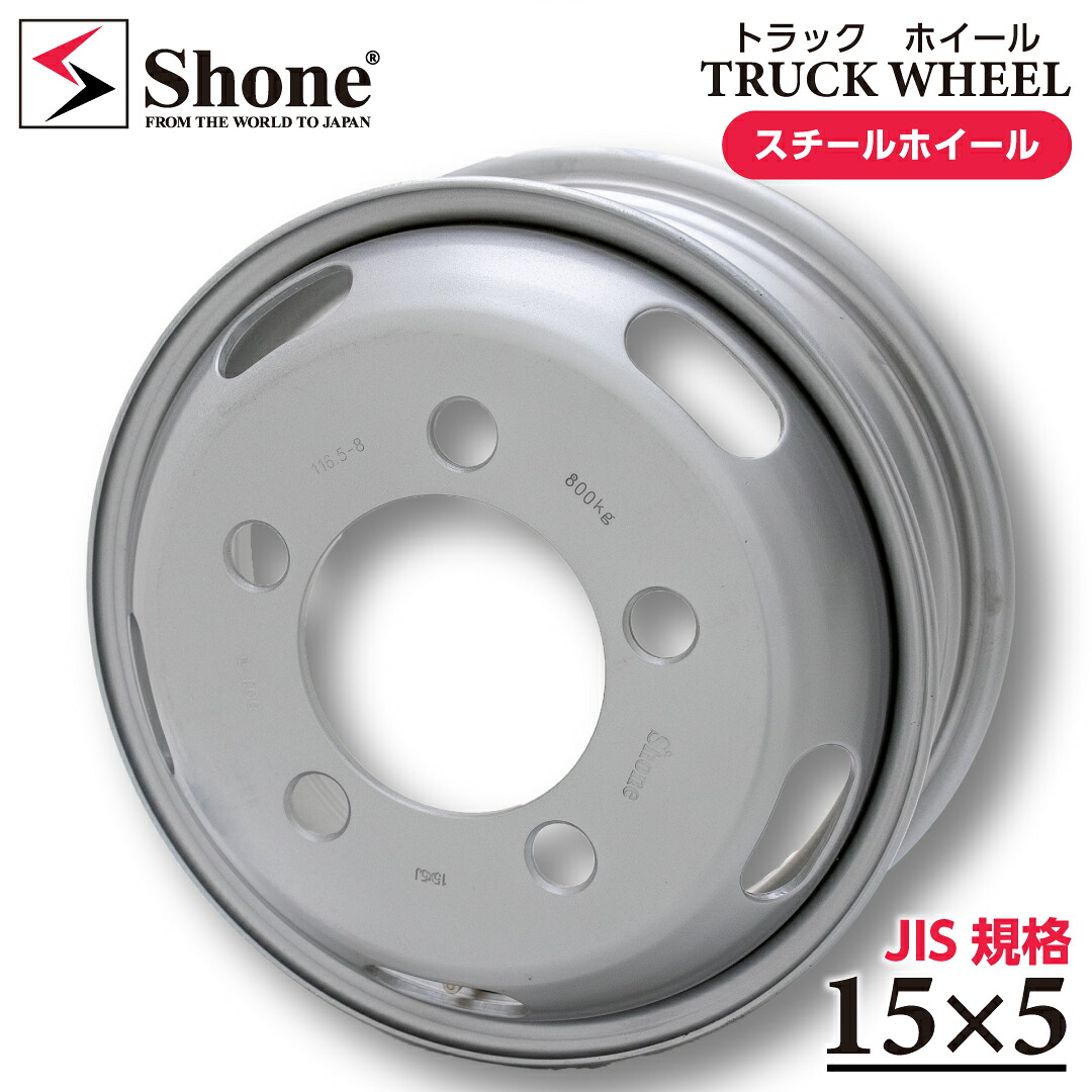 新品1本価格 会社宛送料無料 15×5 208ｍｍ 5穴 +115 SHONE トラックスチールホイ－ル 1.5トン車 鉄 三菱 キャンター 1.5t車 特価 SH427