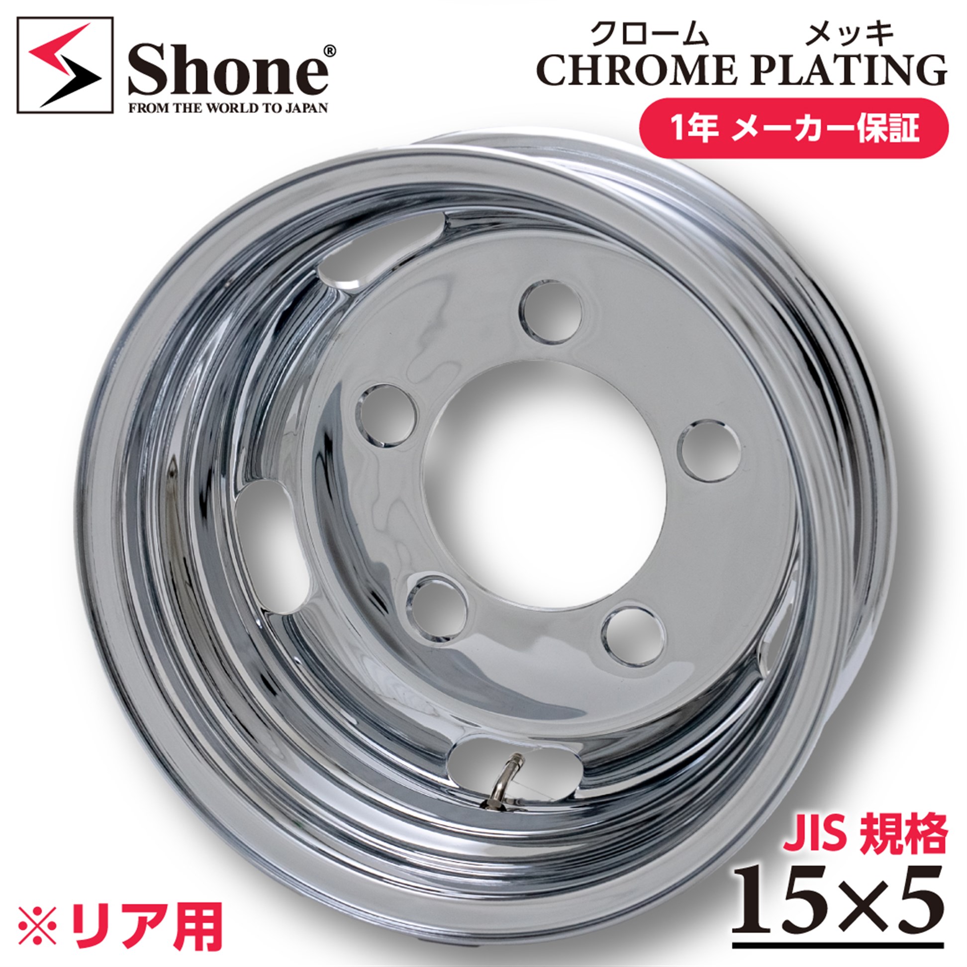 【お買い物マラソン全品5倍】リア専用 新品 1本価格 会社宛 送料無料 15&times;5 5穴 208mm +115 SHONE クロムメッキホイール トラック鉄 1.5トン車 キャンター特価 NO,SH429｜ショーン店