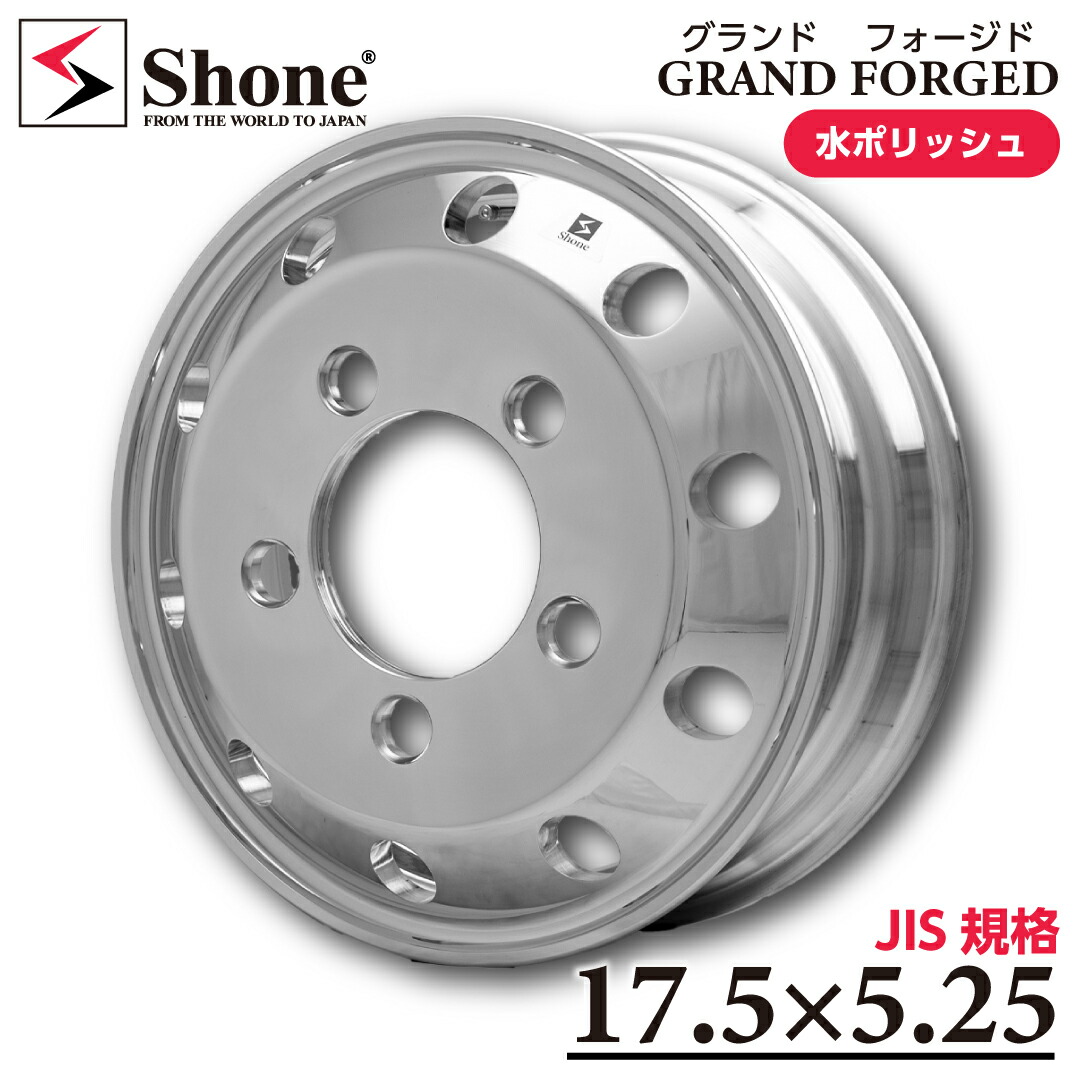 新品 1本 会社宛送料無料 17.5×5.25 5穴 SHONE グランドフォージドプレミア2 鍛造アルミ バレルポリッシュ 2t車 ダイナ デュトロ SH437