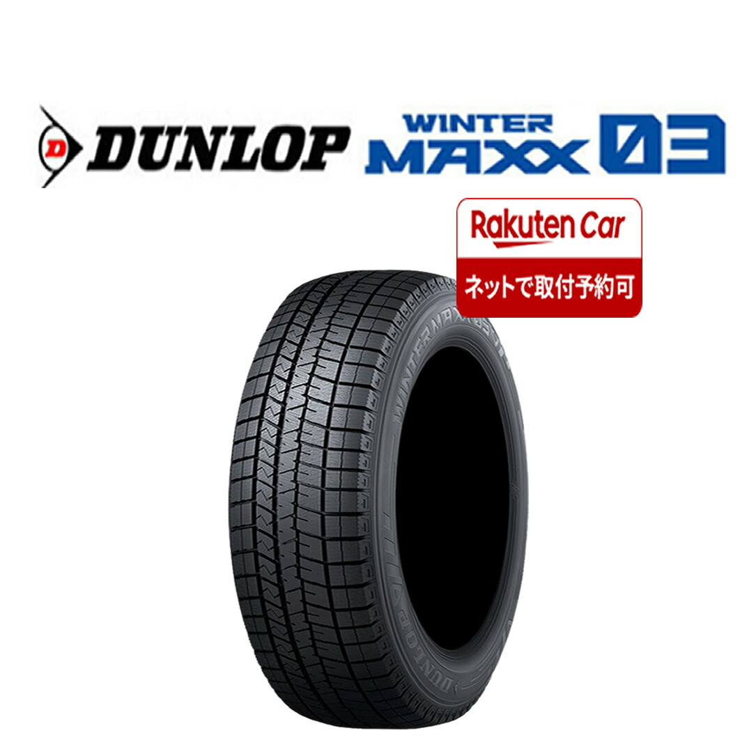 【タイヤ交換可能】2023年製 新品 1本価格 送料無料 225/45R17 91S 冬 ダンロップ WINTER MAXX WM03 ノア VOXY インプレッサ オーリス 特価 NO,DL1703