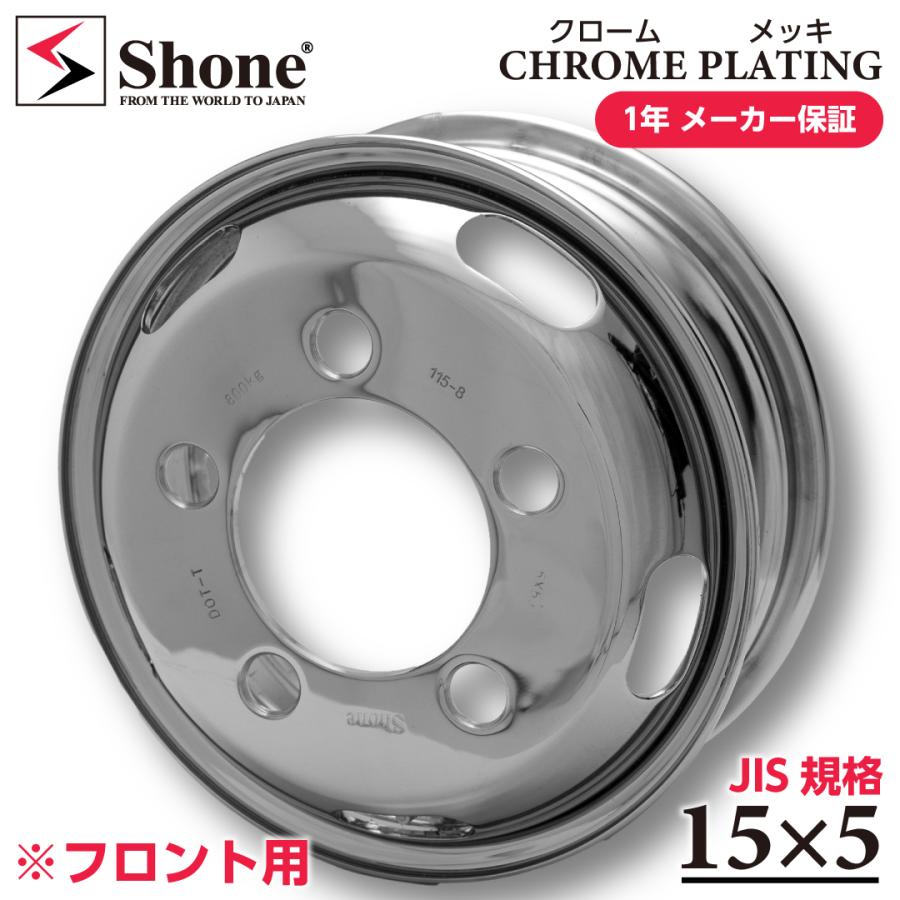 フロント用 新品 1本価格 会社宛送料無料 15×5 5穴 +110 SHONE クロムメッキホイール トラック鉄 1.5t ダイナデュトロ 1年保証付 SH425