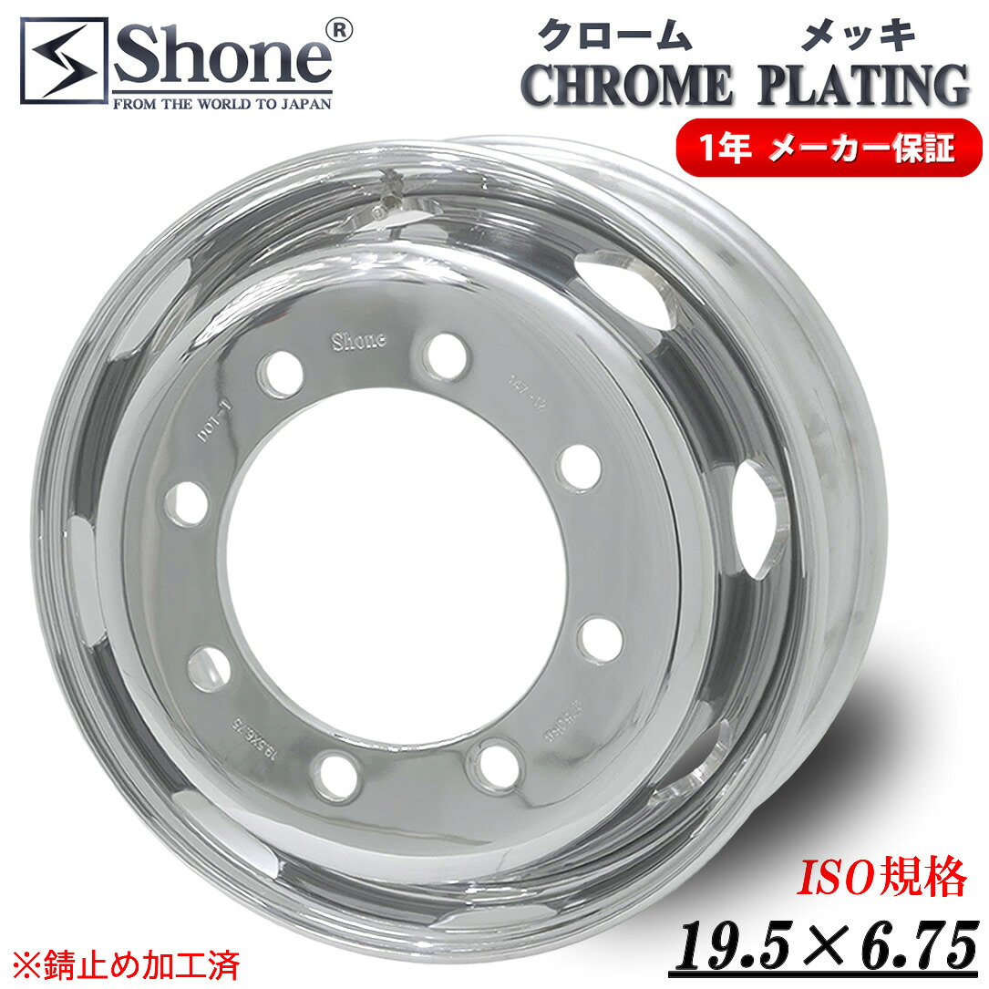 新品 メッキ SHONE トラックスチールホイール 19.5×6.75 8穴 新ISO規格 オフセット+147 フロント用 1本 クロームメッキ 大型低床車 プロフィア ギガ スーパーグレート クオン|ショーン店