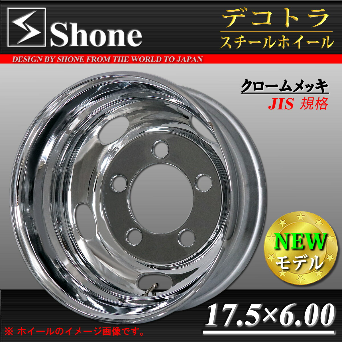 ★コースター用 SHONEスチールホイール クロームメッキ リア用 17.5×6.00 オフセット+120 5穴 1本価格 JIS規格 山形発 26,353円