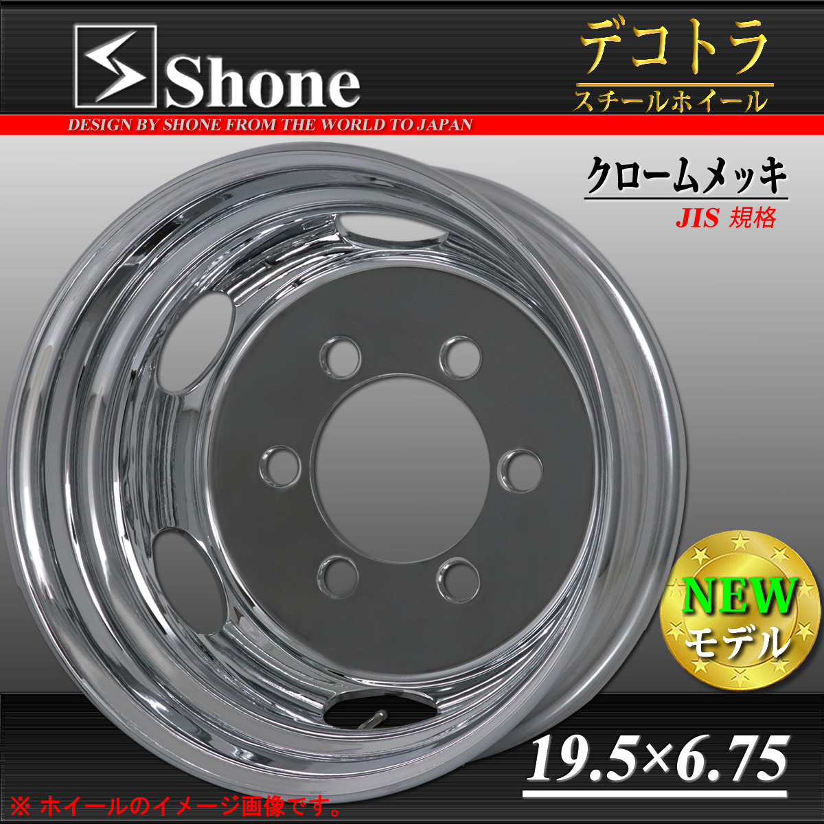 ★増トン車用 SHONEスチールホイール クロームメッキ リア用 19.5×6.75 オフセット+136 6穴 1本価格 JIS規格