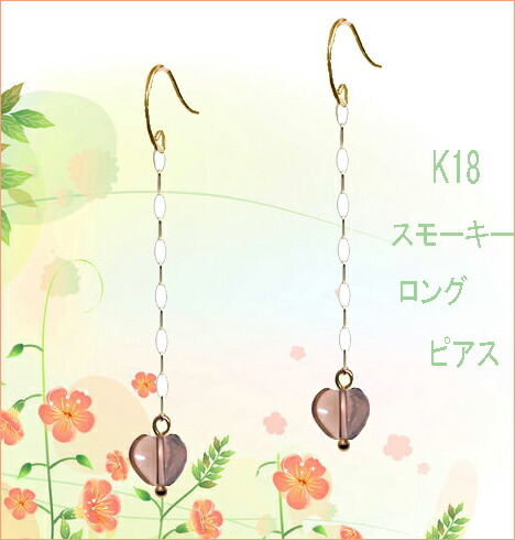 ハートシェイプK18ロングピアス長めチェーンパワーストーンスモーキークォーツ茶水晶18金フックピアス【送料無料】カラーストーンワン石ピアスシンプル